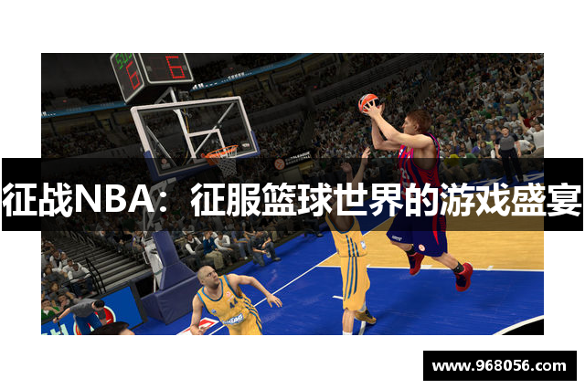 征战NBA：征服篮球世界的游戏盛宴