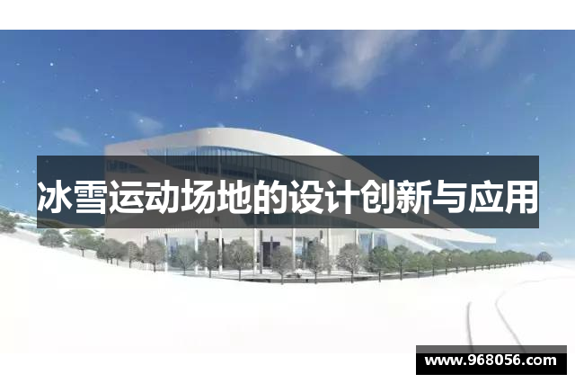 冰雪运动场地的设计创新与应用