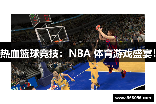 热血篮球竞技：NBA 体育游戏盛宴！