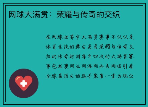 网球大满贯：荣耀与传奇的交织