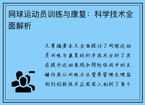 网球运动员训练与康复：科学技术全面解析