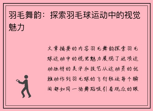 羽毛舞韵：探索羽毛球运动中的视觉魅力