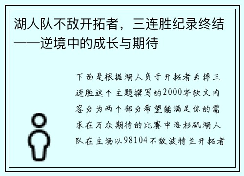 湖人队不敌开拓者，三连胜纪录终结——逆境中的成长与期待