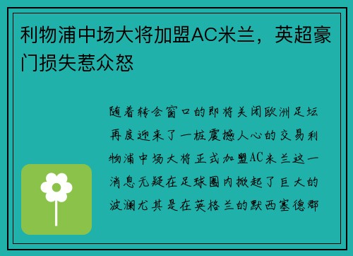 利物浦中场大将加盟AC米兰，英超豪门损失惹众怒