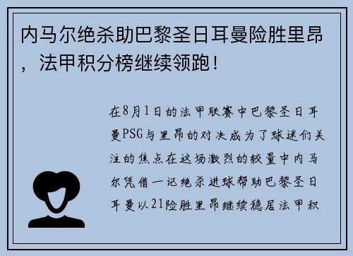 内马尔绝杀助巴黎圣日耳曼险胜里昂，法甲积分榜继续领跑！