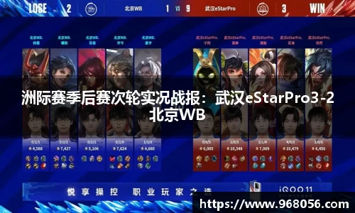 洲际赛季后赛次轮实况战报：武汉eStarPro3-2北京WB